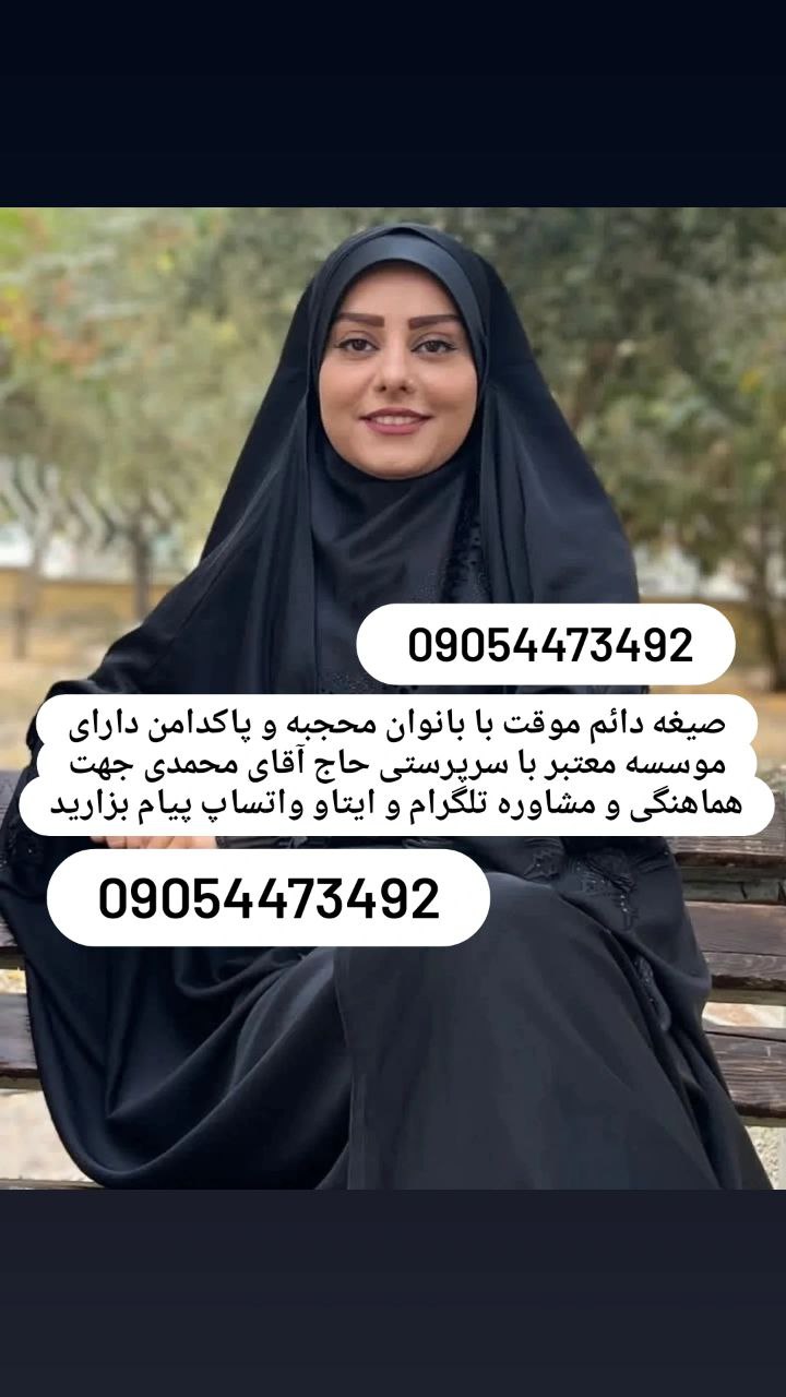 صیغه حلال اصفهان 