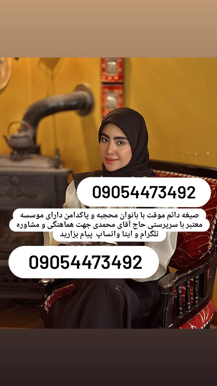 صیغه حلال اصفهان 